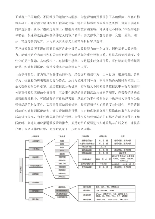 发掘数据价值-重构营销体系-中国移动大数据营销探索与实践.docx