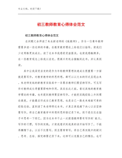 2023初三教师教育心得体会范文优选范文20篇汇编.docx