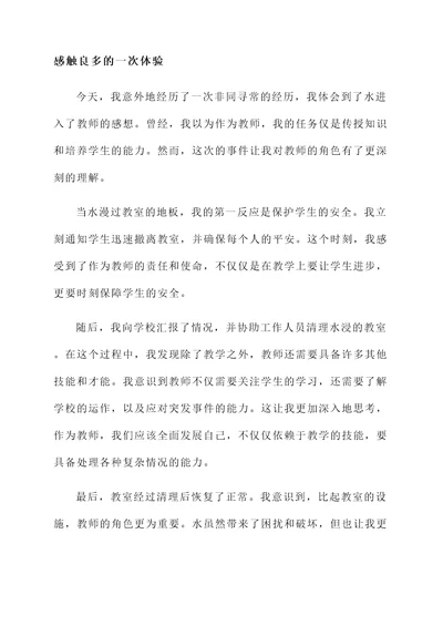 水进入了教师的感想