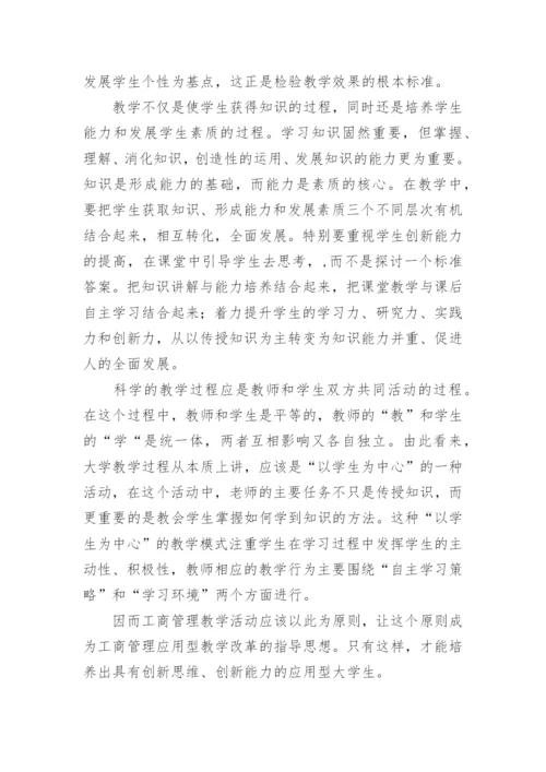 浅谈以学生为中心的理念在工商管理教学中的应用的论文.docx