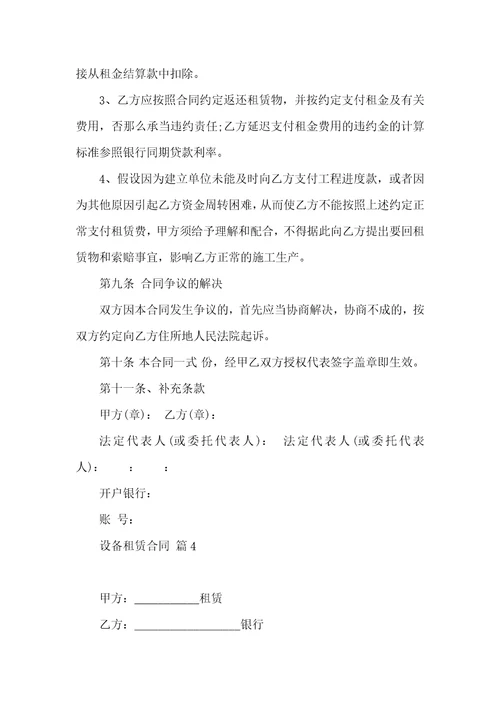 设备租赁合同模板汇编8篇