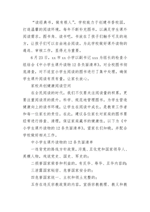 小学生课外读物进校园自查报告范文6篇.docx