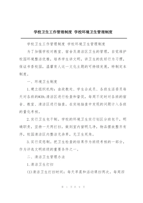 学校卫生工作管理制度 学校环境卫生管理制度.docx