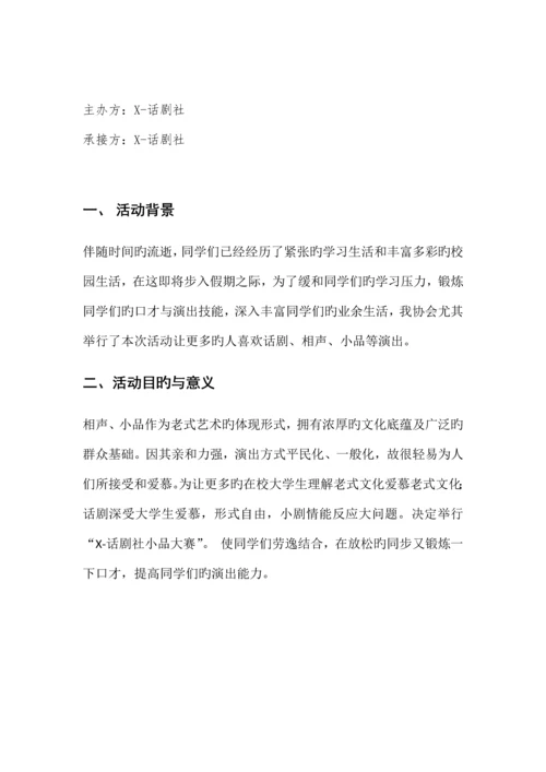 小品大赛策划书.docx