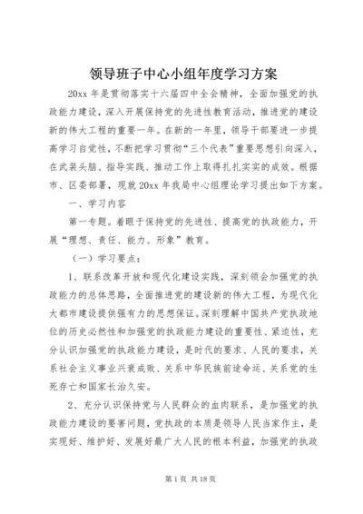 领导班子中心小组年度学习方案.docx
