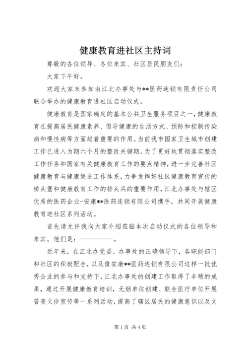 健康教育进社区主持词.docx