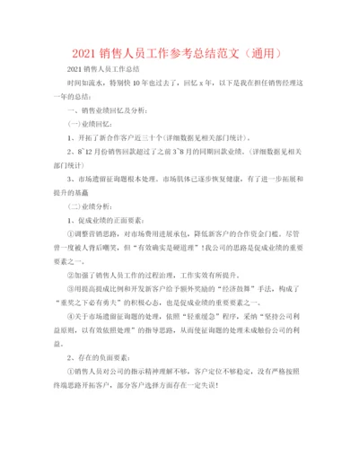 精编之销售人员工作参考总结范文（通用）.docx