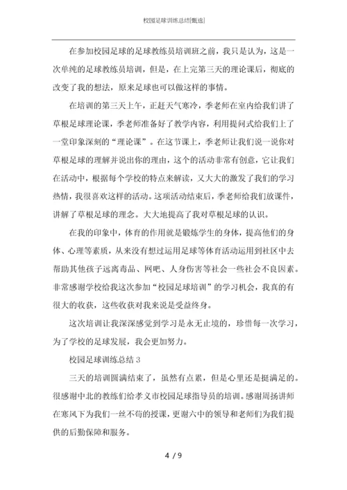 校园足球训练总结.docx