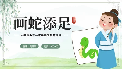 绿色卡通成语故事画蛇添足课件带内容PPT模板