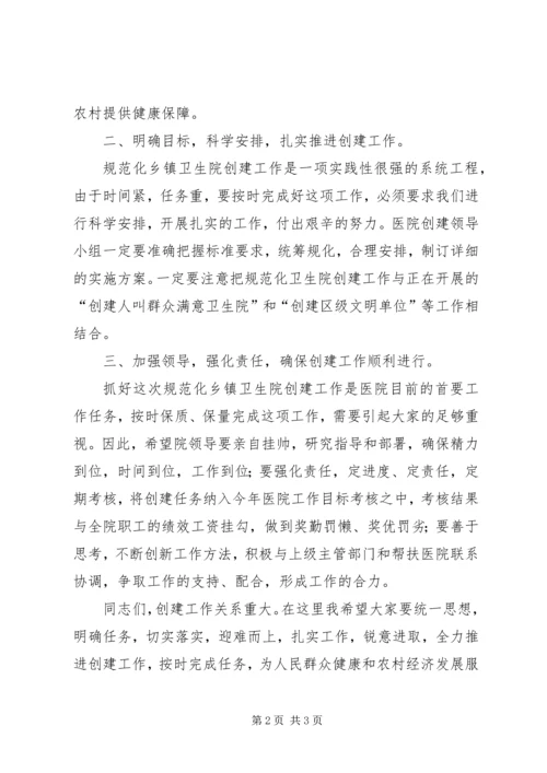 创建规范化卫生院领导发言稿.docx