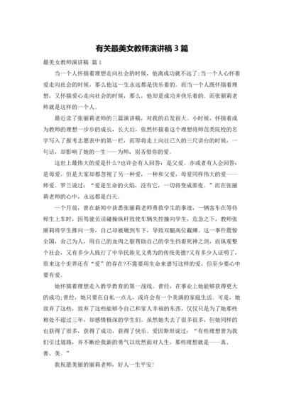 有关最美女教师演讲稿3篇.docx