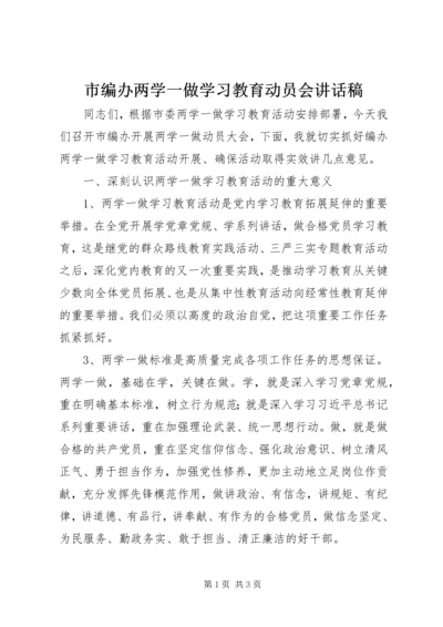 市编办两学一做学习教育动员会讲话稿.docx