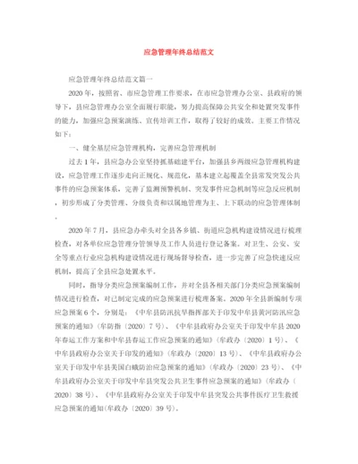 精编之应急管理年终总结范文.docx
