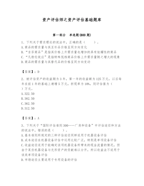 资产评估师之资产评估基础题库（夺冠）.docx