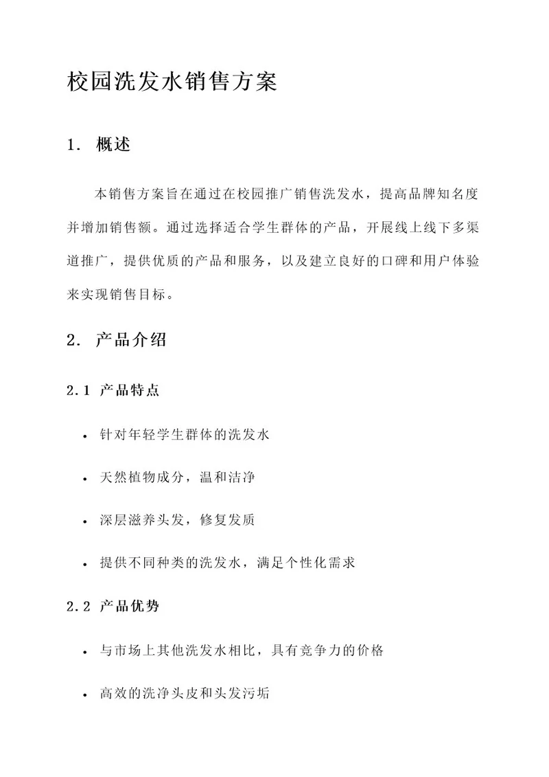 洗发水校园销售方案