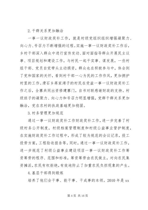 县村级公益事业一事一议财政奖补工作调研报告.docx