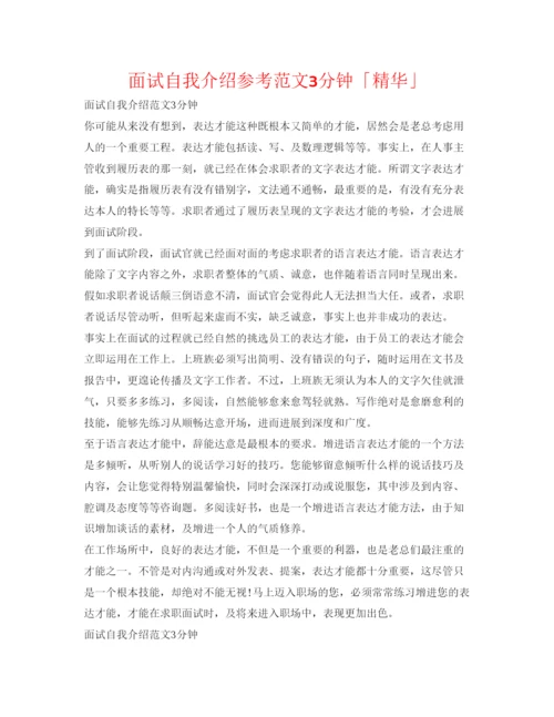 精编面试自我介绍参考范文3分钟「精华」.docx