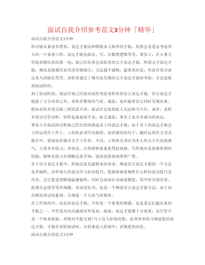 精编面试自我介绍参考范文3分钟「精华」.docx