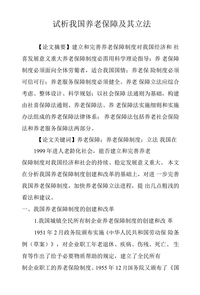 试析我国养老保障及其立法