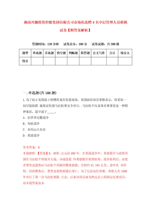 湖南兴湘投资控股集团有限公司市场化选聘4名中层管理人员模拟试卷附答案解析6