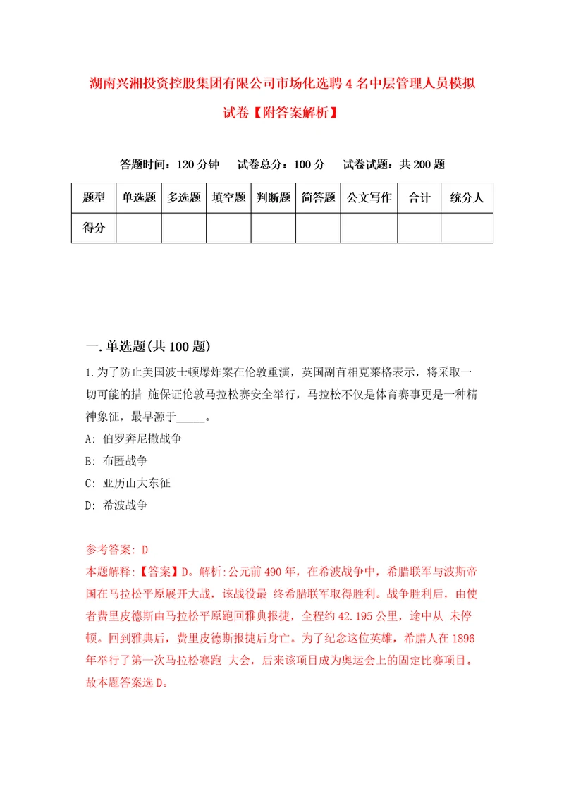 湖南兴湘投资控股集团有限公司市场化选聘4名中层管理人员模拟试卷附答案解析6