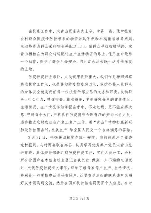 学习村党总支书记、村委会主任宋青山先进事迹材料心得体会.docx