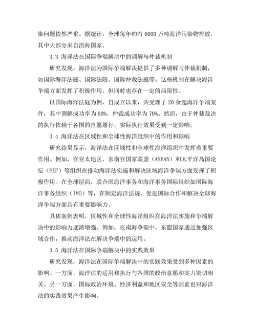 海洋法对国际争端解决的影响