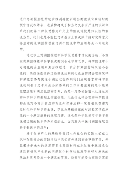 浅析溯因推理在科学假说提出和修正中的应用论文.docx