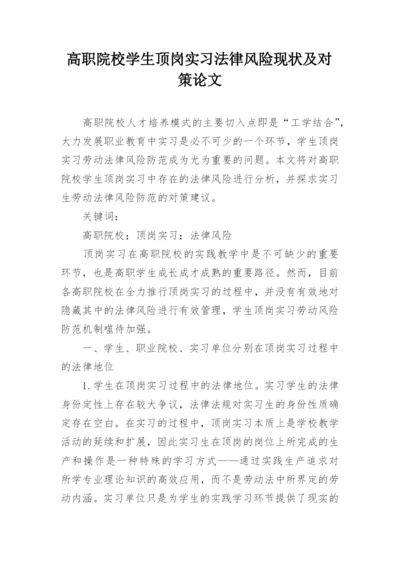 高职院校学生顶岗实习法律风险现状及对策论文.docx