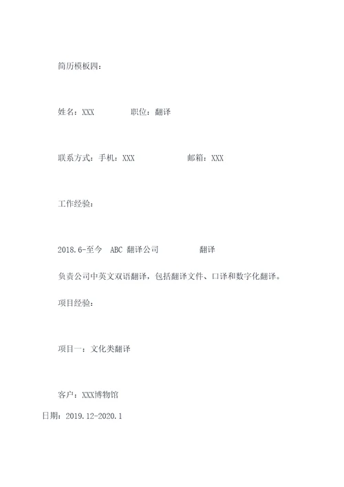翻译项目经历简历模板