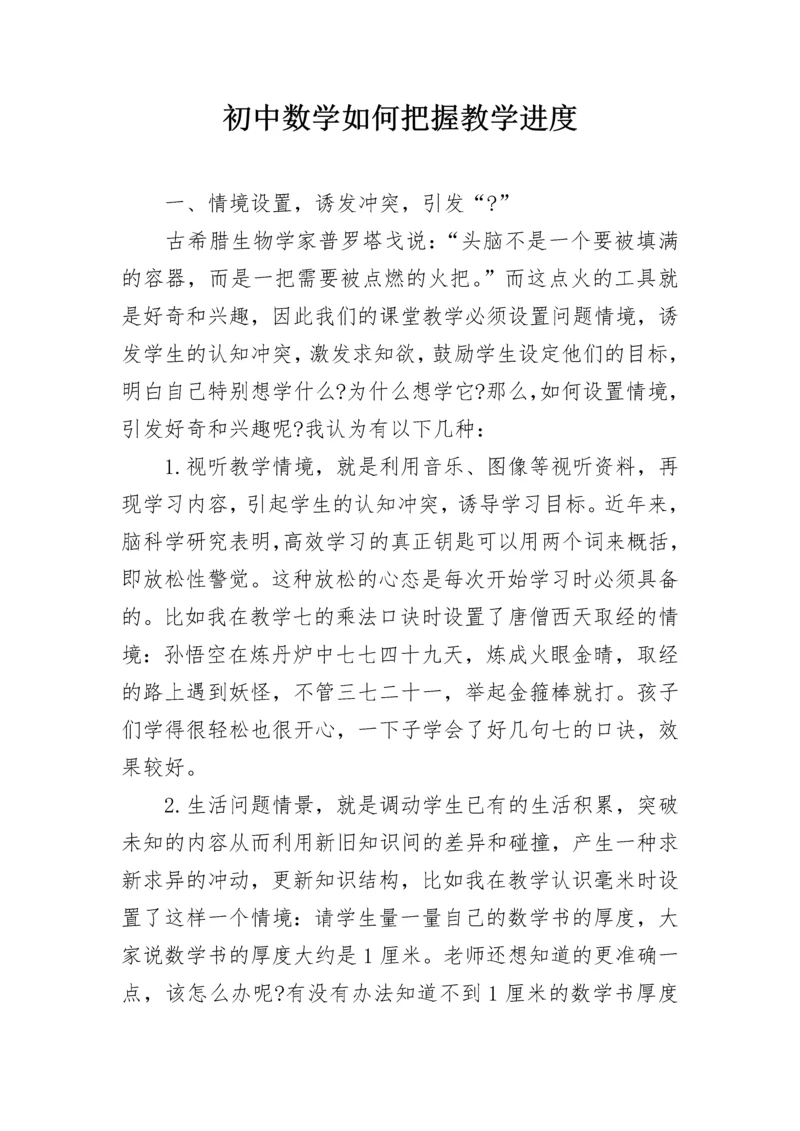 初中数学如何把握教学进度.docx