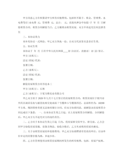 2023年解除房屋租赁合同书.docx