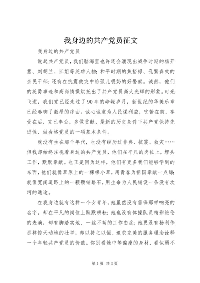 我身边的共产党员征文 (4).docx