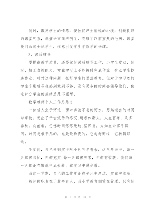 2022数学教师个人工作总结.docx