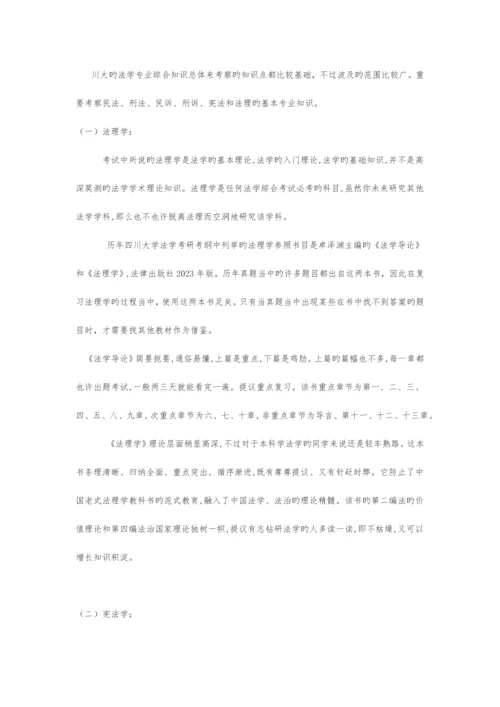 2023年四川大学法学院法学综合A考.docx