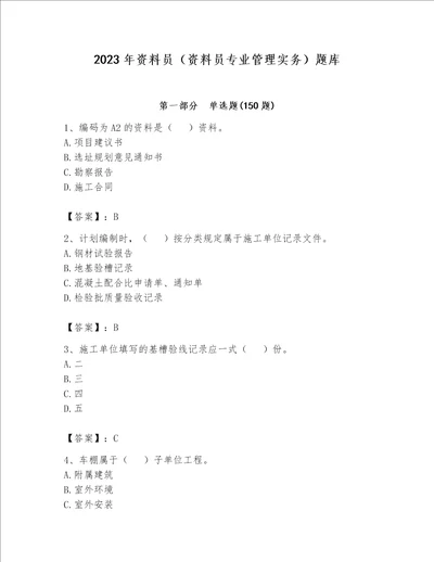 2023年资料员资料员专业管理实务题库及参考答案新