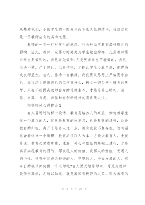 师德师风心得体会范本十篇.docx