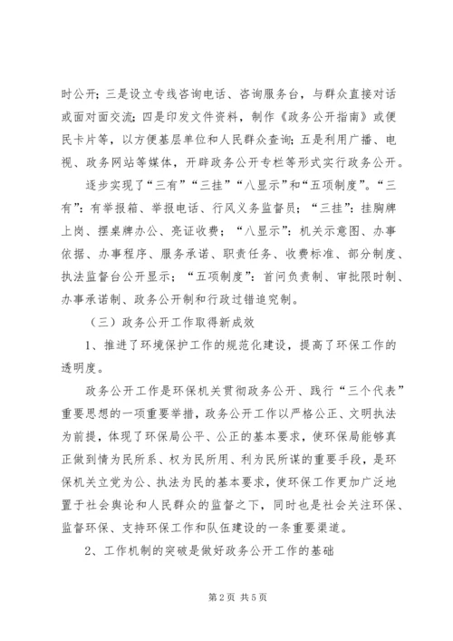 县环保局政务公开工作调研报告.docx