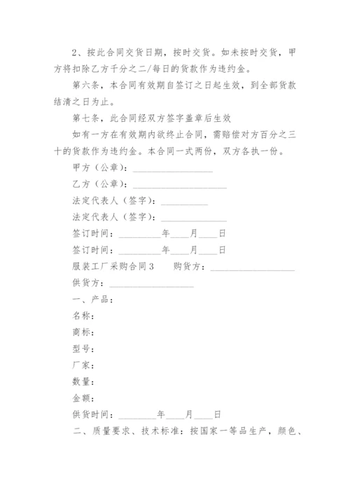 服装工厂采购合同.docx