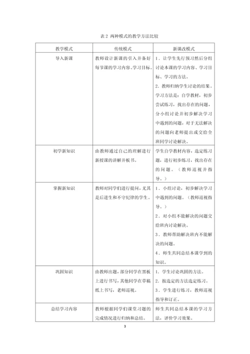小学数学教学传统模式与新课改模式的比较论文.docx