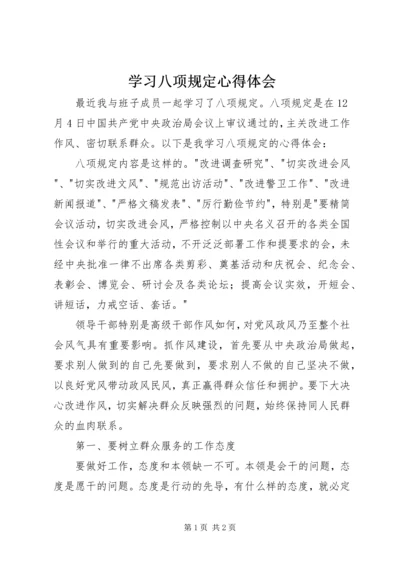 学习八项规定心得体会.docx