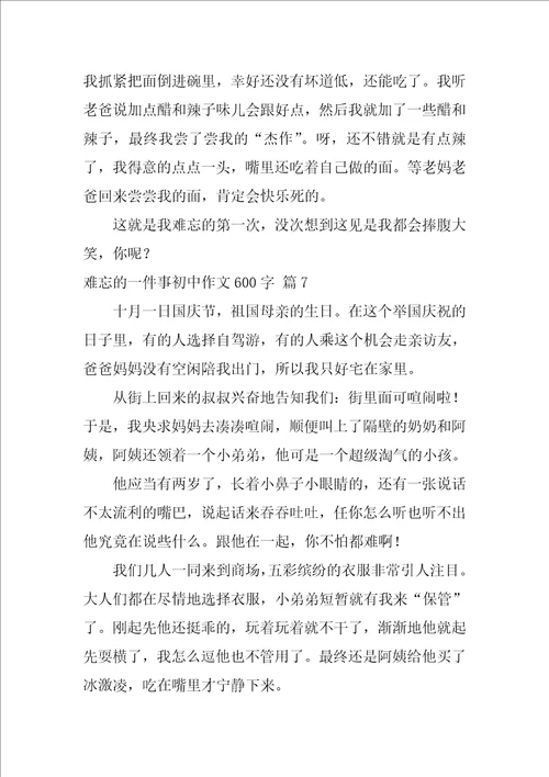 难忘的一件事初中作文600字十篇