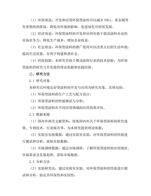 环境友好型涂料的开发与应用研究