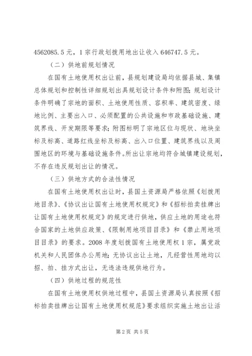 国有土地使用权出让清理工作汇报.docx