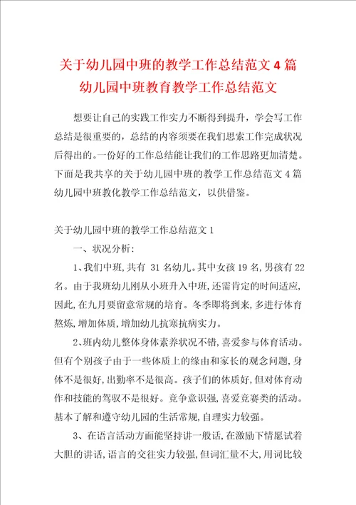 关于幼儿园中班的教学工作总结范文4篇幼儿园中班教育教学工作总结范文