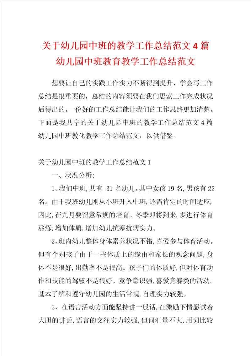 关于幼儿园中班的教学工作总结范文4篇幼儿园中班教育教学工作总结范文