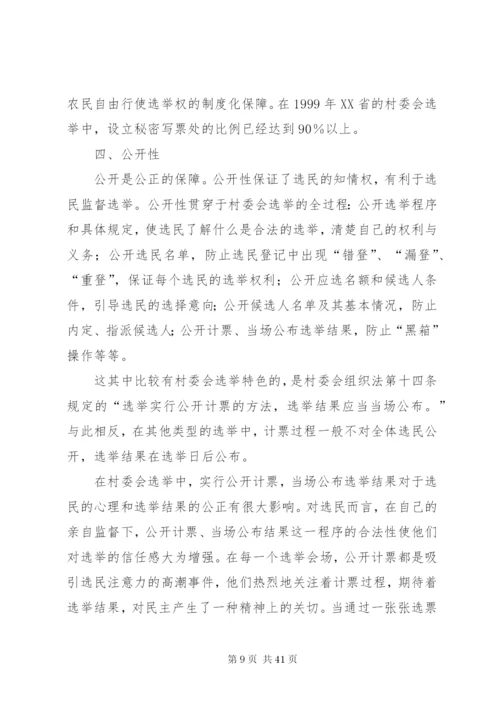 村委会选举制度调研报告精编.docx
