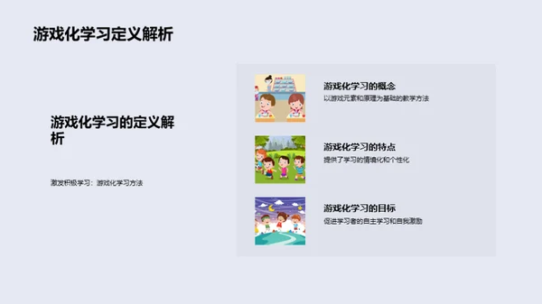 游戏化教学策略