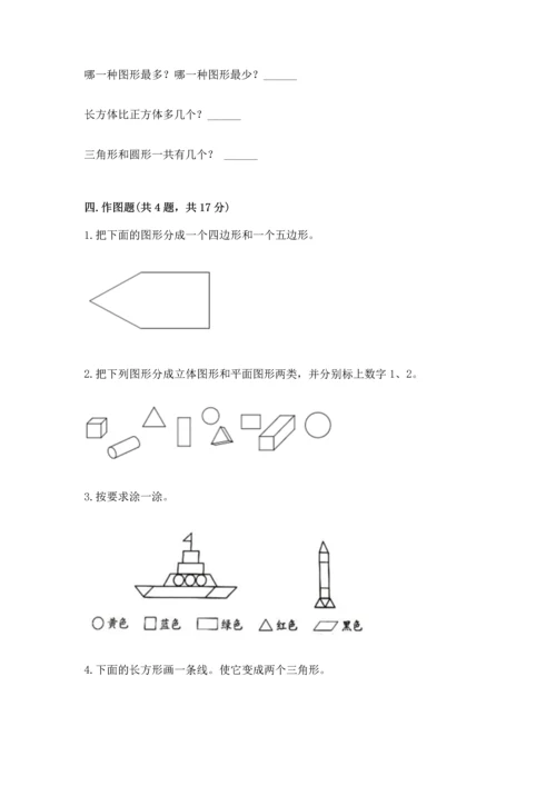 西师大版一年级下册数学第三单元 认识图形 测试卷及答案（基础+提升）.docx