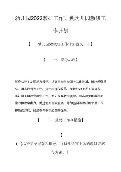 观后感之幼儿园教研工作计划幼儿园教研工作计划.docx